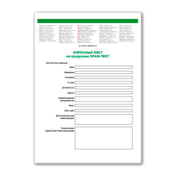 Опросный лист марки SPAW-TEST